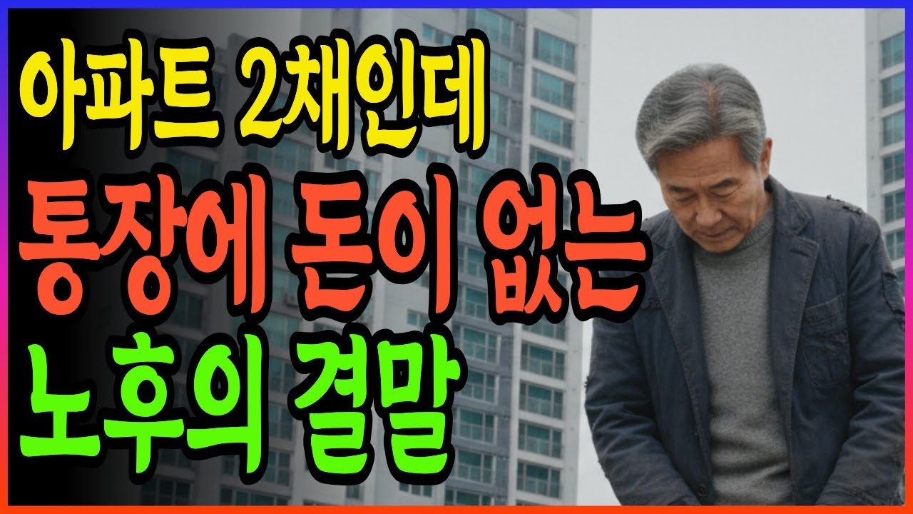 아파트 2채 있어도 쪼들렸던 노후, 이것 하나로 완전히 달라졌습니다 | 이렇게만 하면 노후자금 걱정 없다 | 노후지혜