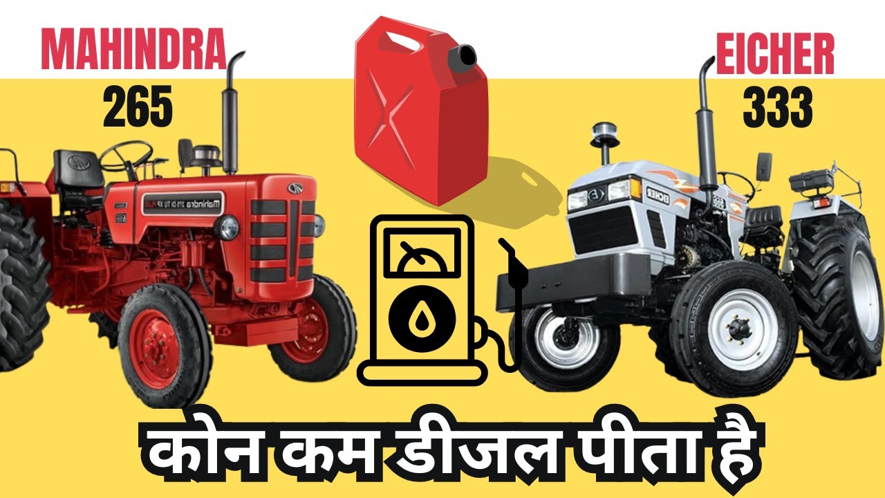महिंद्रा 265 और आयशर 333, कौन पीता है कम डीजल? देखें और जानें