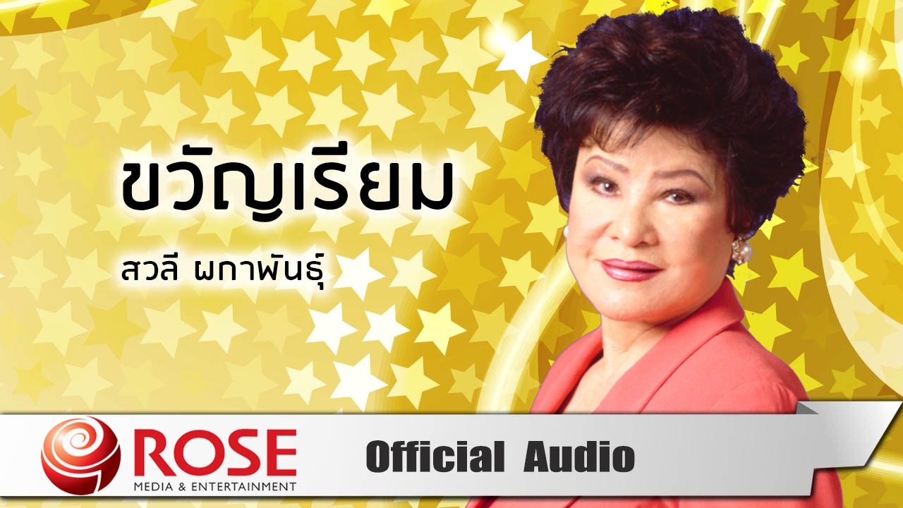 ขวัญเรียม - สวลี ผกาพันธุ์ (Official Audio)