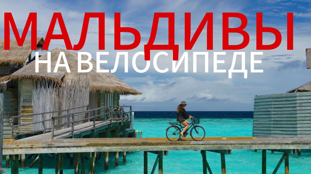 На МАЛЬДИВЫ ДЁШЕВО! И с велосипедом!