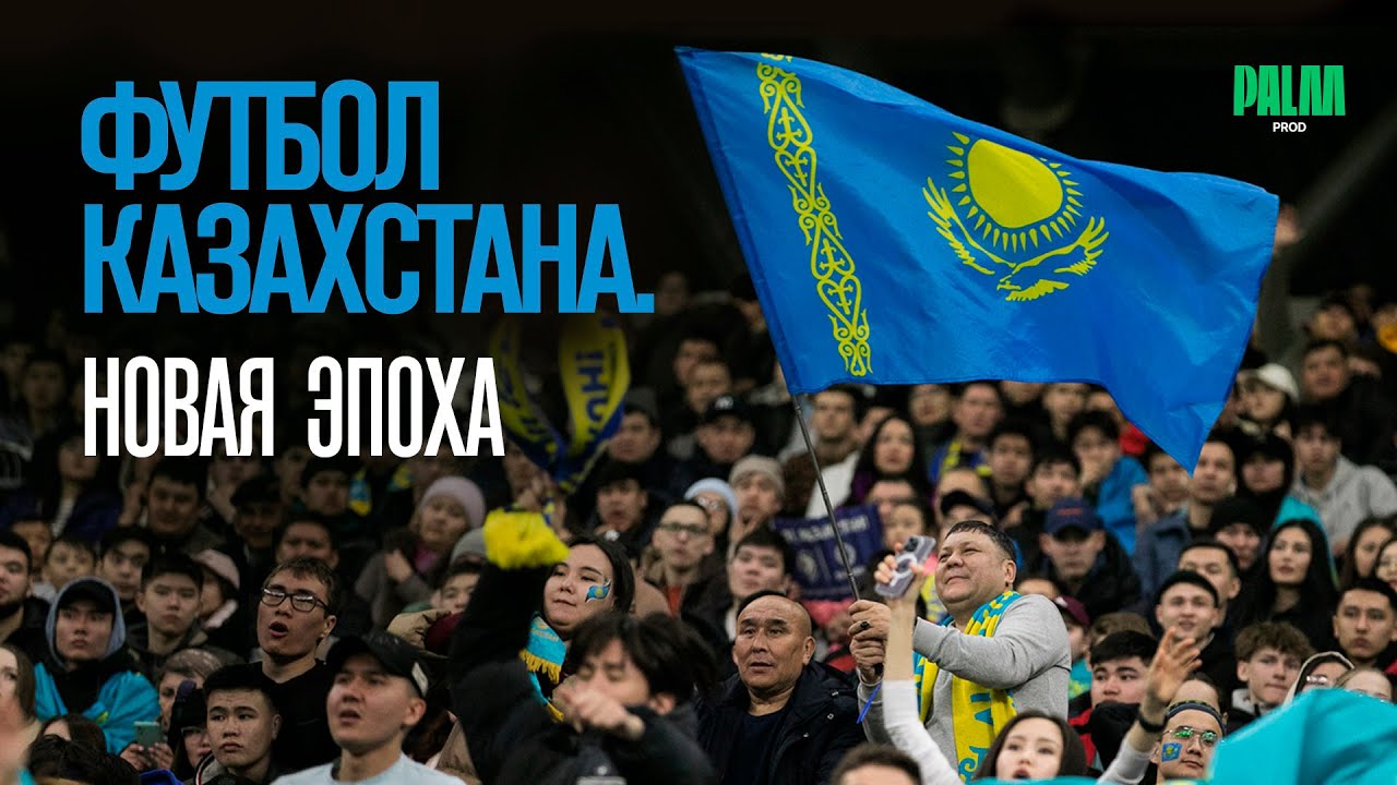 ФУТБОЛ КАЗАХСТАНА. НОВАЯ ЭПОХА | Документальный фильм