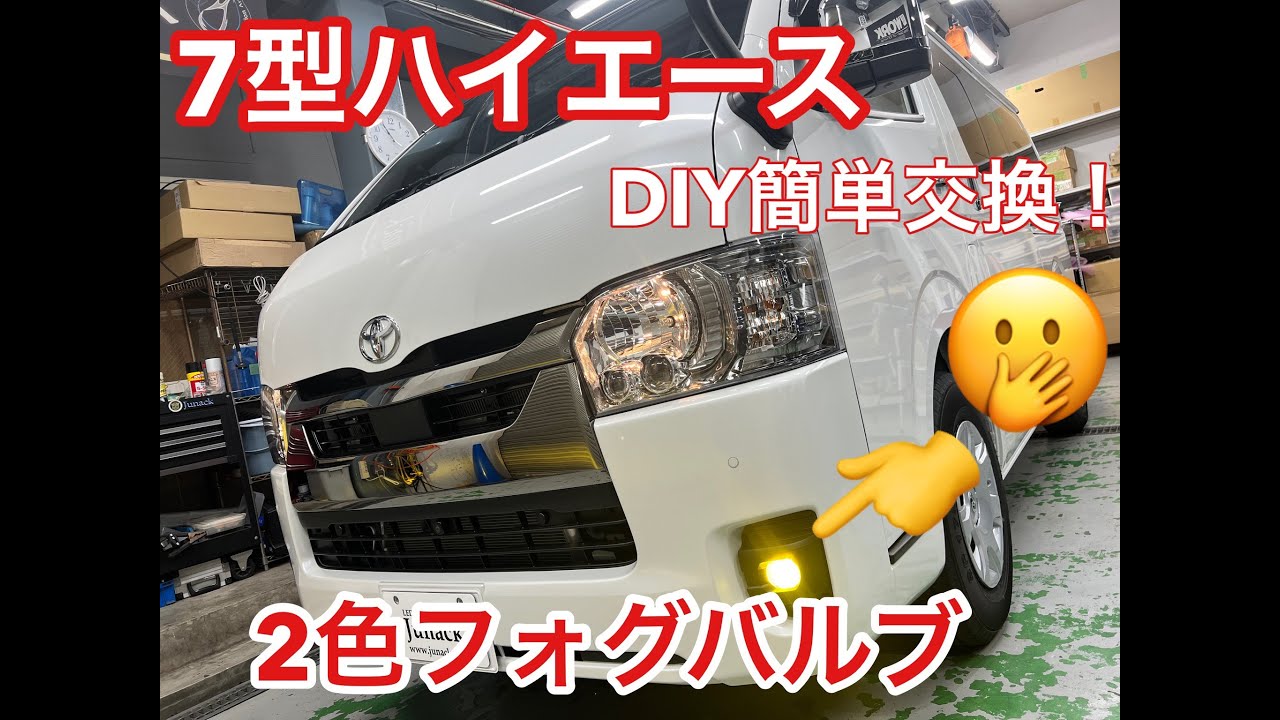 7型ハイエース！お手軽簡単DIYで2色発光フォグランプを付ける！《ep127》