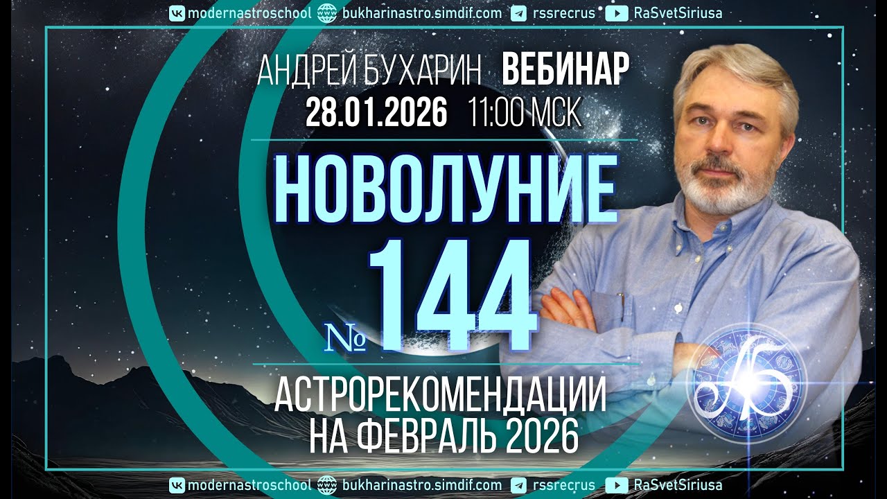 Астропрогноз на февраль 2026 | Новолуние № 144