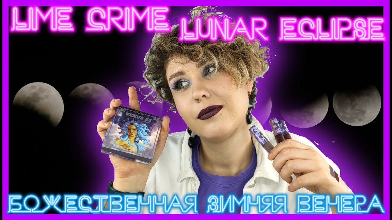 LIME CRIME ожил! Обзор всей новогодней коллекции | LUNAR ECLIPSE