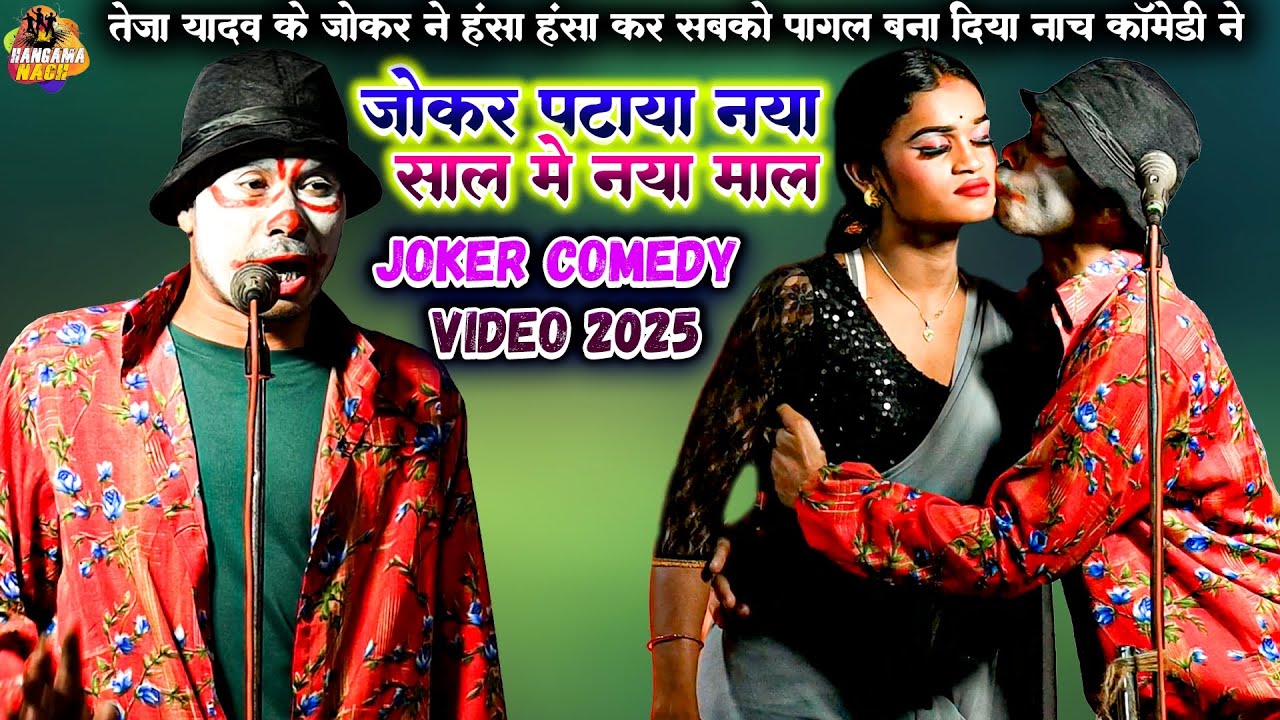 #Teja Yadav #Comedy #Program जोकर पटाया नया साल में नया माल | हँसते हँसते जोकर ने सबसे कर दिया पागल