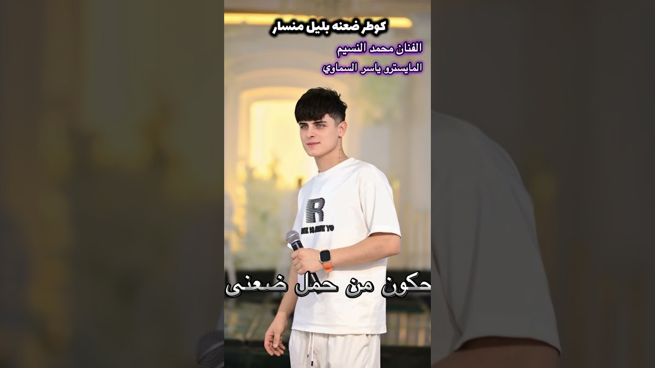 كوطر ضعنه بليل منسار غناء الفنان محمد النسيم #اكسبلور #music #سوريا #العراق 