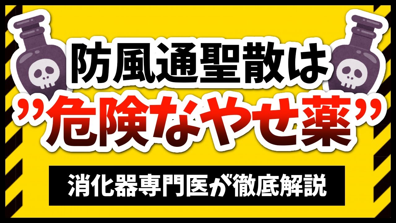 防風通聖散　その効果と危険性について医師が解説　これを知らずに内服するのはマジ危険