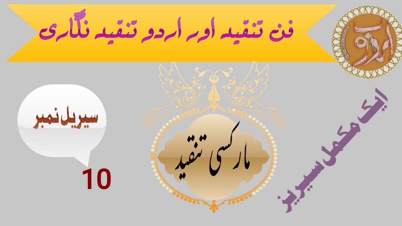#Tanqeed //Fan e tanqeed aur tanqeednigari //Markasi tanqeed #UrduLiterature //part 10