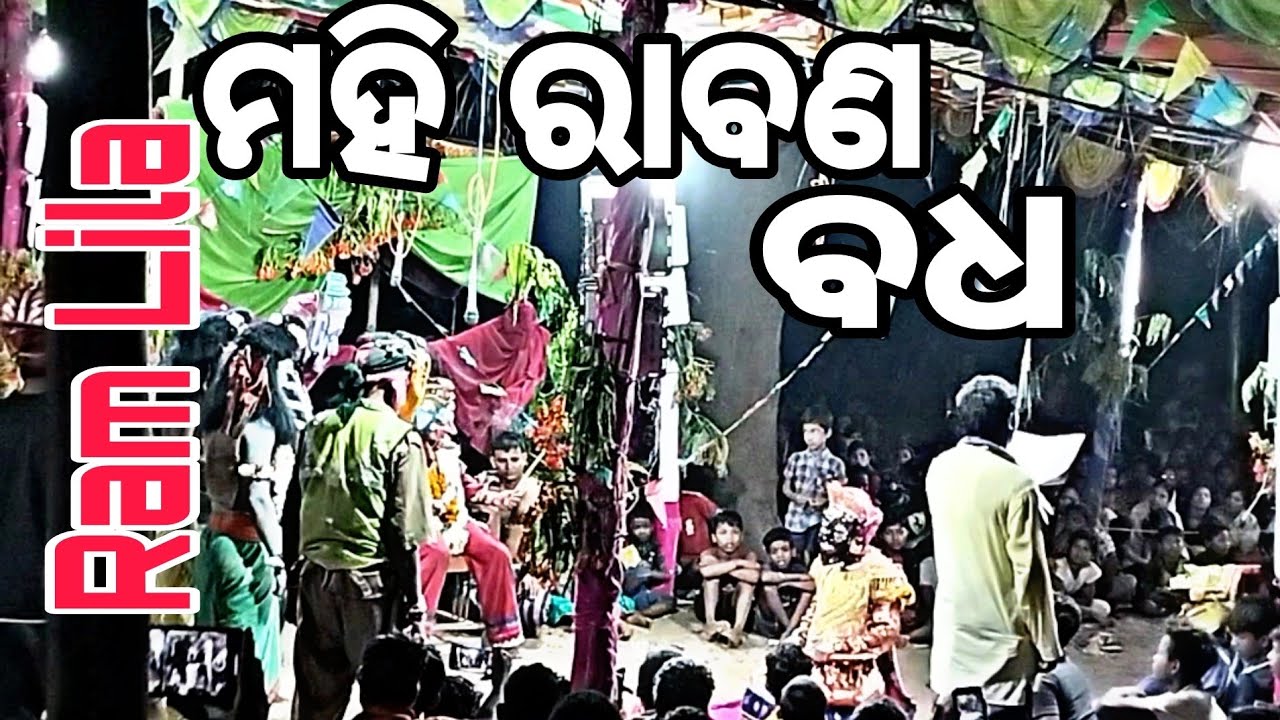 ରାମ ଲୀଳା ll ମହି ରାବଣ ବଧ ll Rama Lila Video ll Mahi Rabana badha ll
