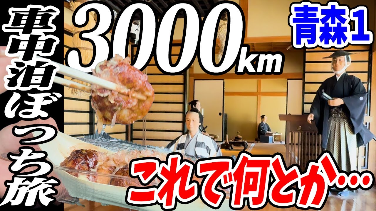 【3000km車中泊ぼっち旅】旅行はこーでなくちゃ🤪北東北3県（岩手・秋田・青森）道の駅全部巡る旅！9日目青森1