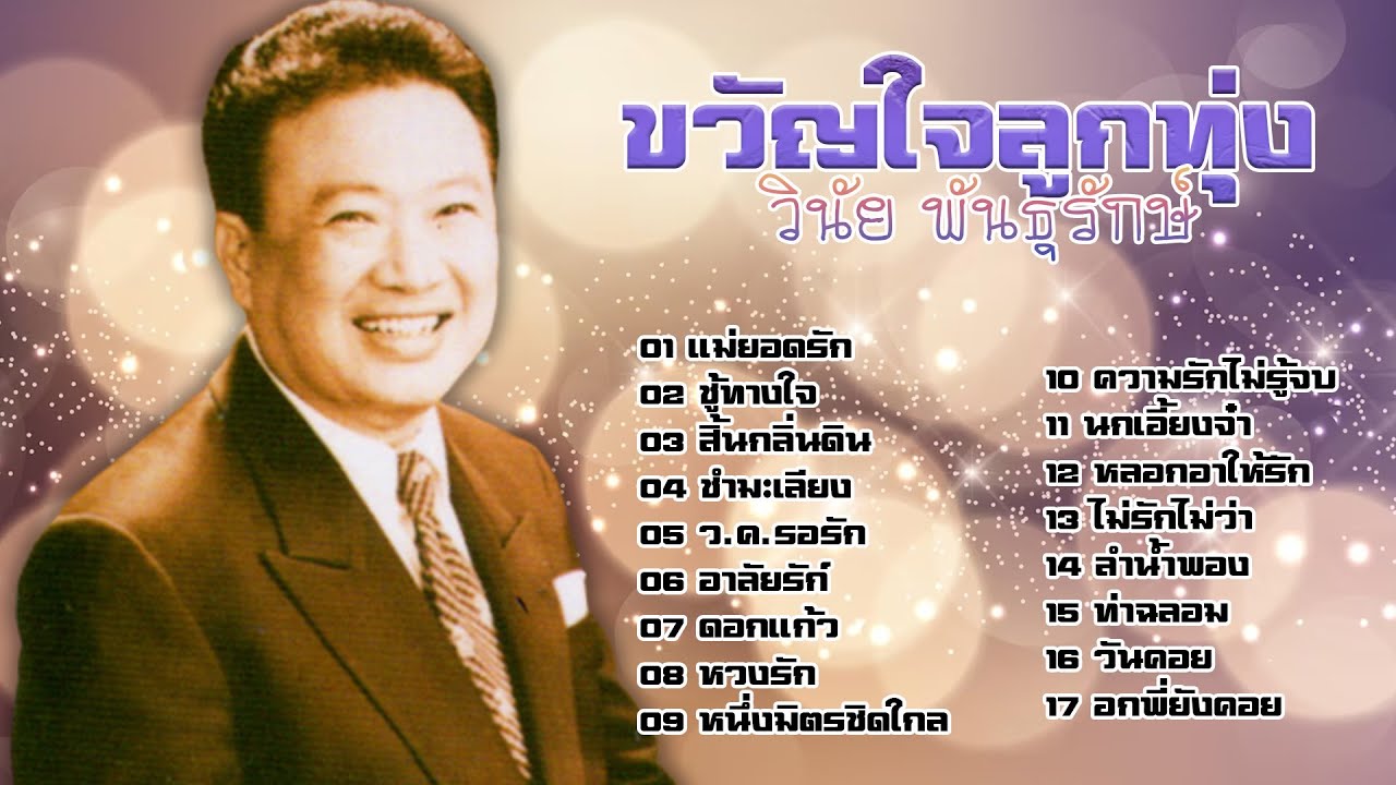 ขวัญใจลูกทุ่ง วินัย พันธุรักษ์ l แม่ยอดรัก l ชู้ทางใจ l สิ้นกลิ่นดิน