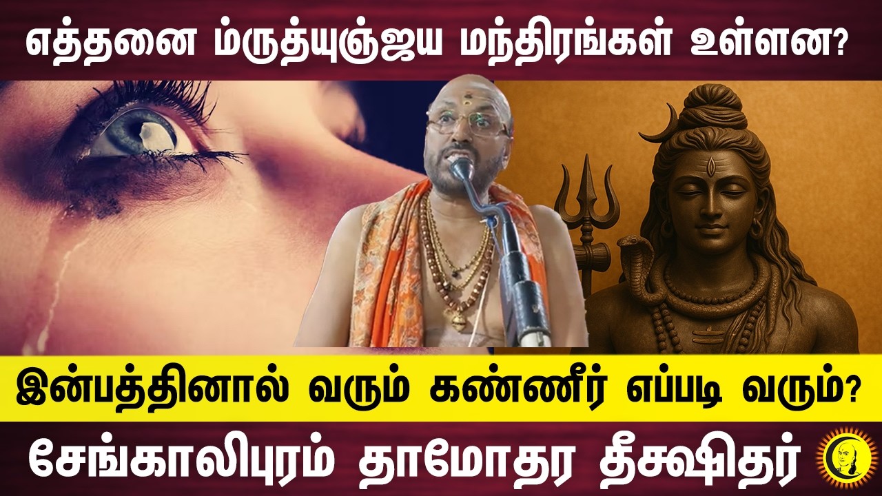 எத்தனை ம்ருத்யுஞ்ஜய மந்திரங்கள் உள்ளன?   இன்பத்தினால் வரும் கண்ணீர் எப்படி வரும்?