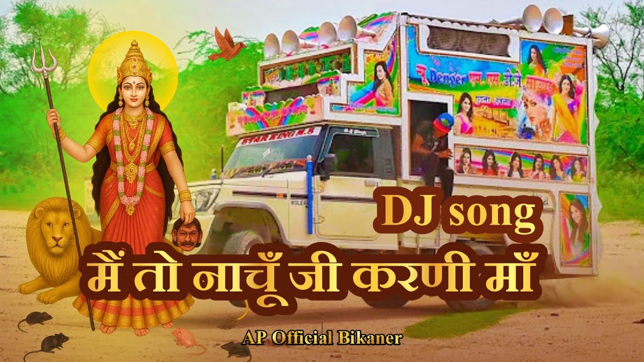 Me to Nachu ji Karni Maa thare Oran Me | मैं तो नाचूँ जी करणी माँ थारे ओरण में| Rajasthani D.J. Song