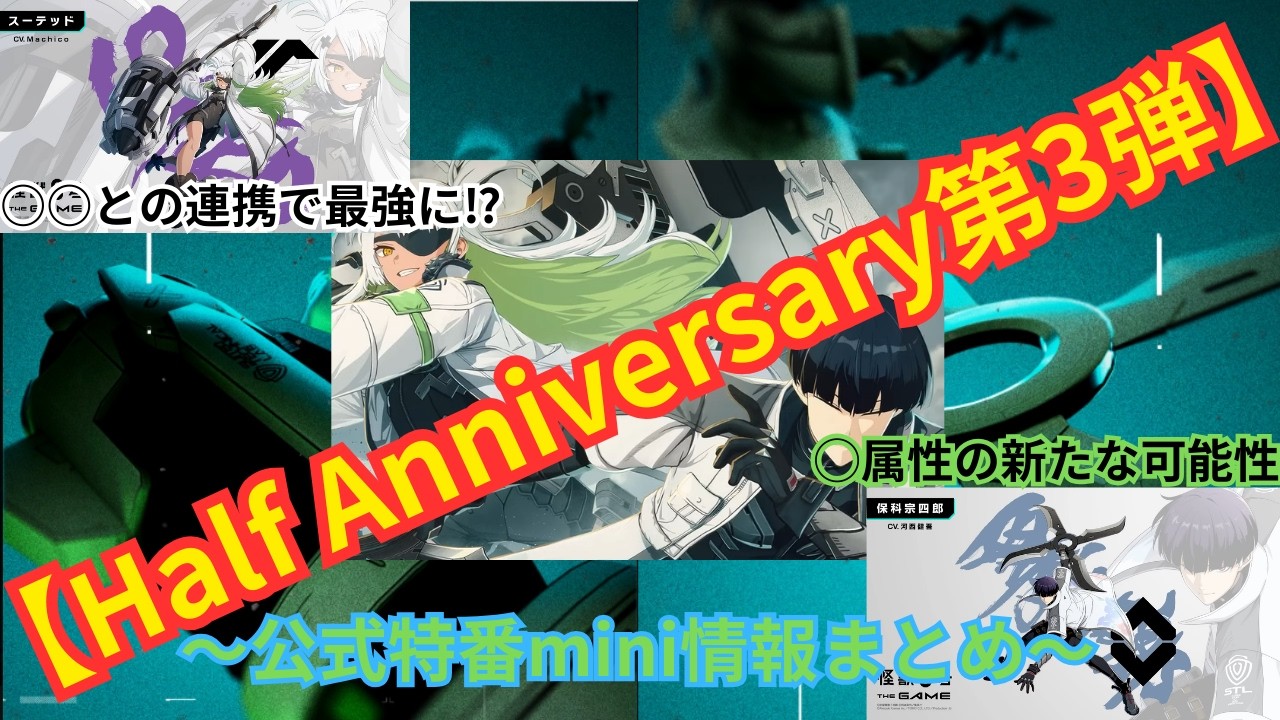【怪獣８G】ハーフアニバーサリー第３弾/公式情報まとめ/新プレイアブルキャラ２体実装/新ユニパーツ/Wログインボーナス等