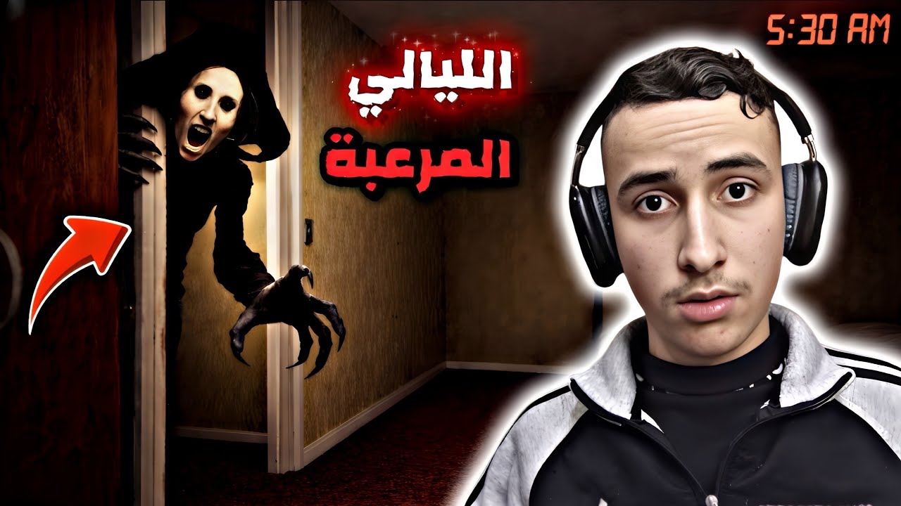 لا تدخل على بيت مهجور الساعة 12 بالليل !! 