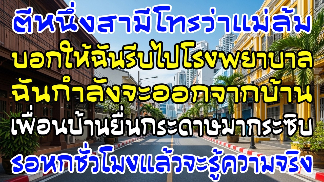 ตีหนึ่งผัวโทรว่าแม่ล้ม เพื่อนบ้านยื่นกระดาษ “รอ 6 ชม.” พอรู้ความจริงฉันช็อก
