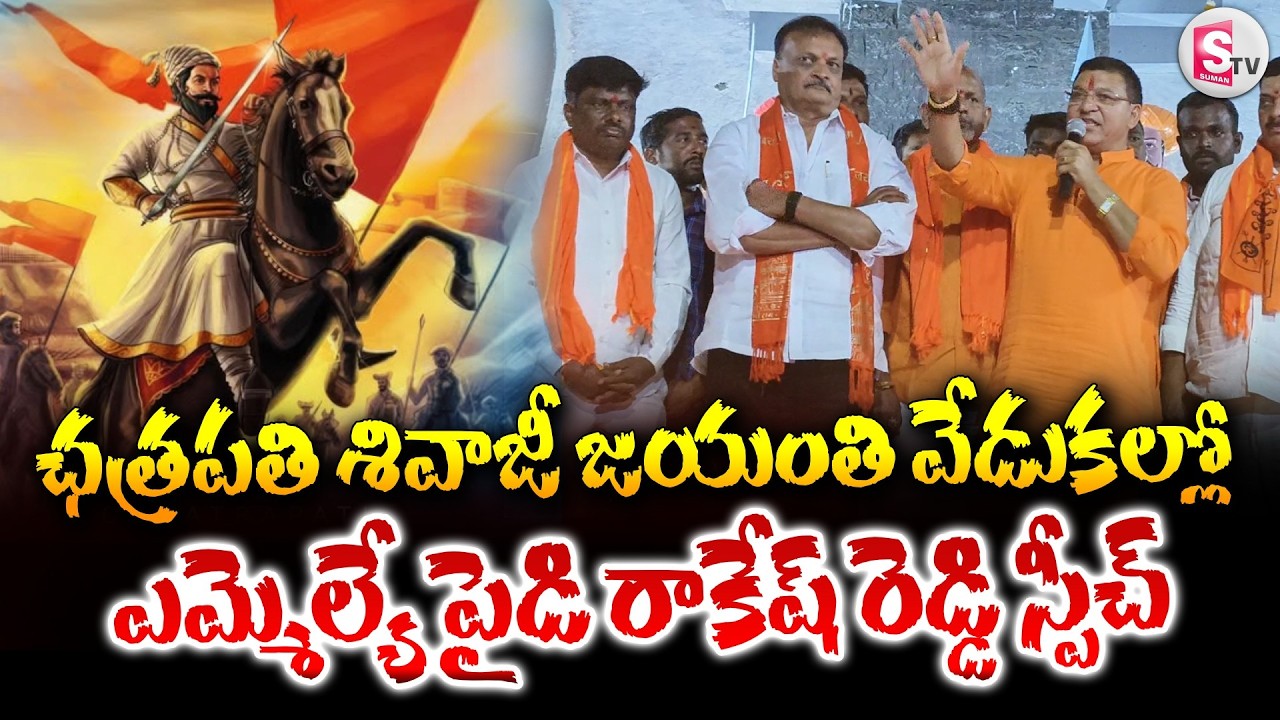 MLA Paidi Rakesh Reddy Speech On Chhatrapati Shivaji Jayanti Celebrations | @Sumantv-Nizamabad