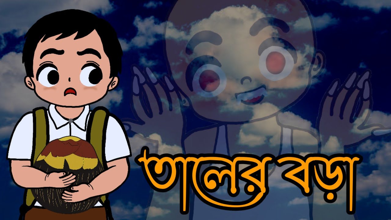 তালের বড়া | Taler Bora | Bangla Cartoon | childhood | Flipaclip Animation