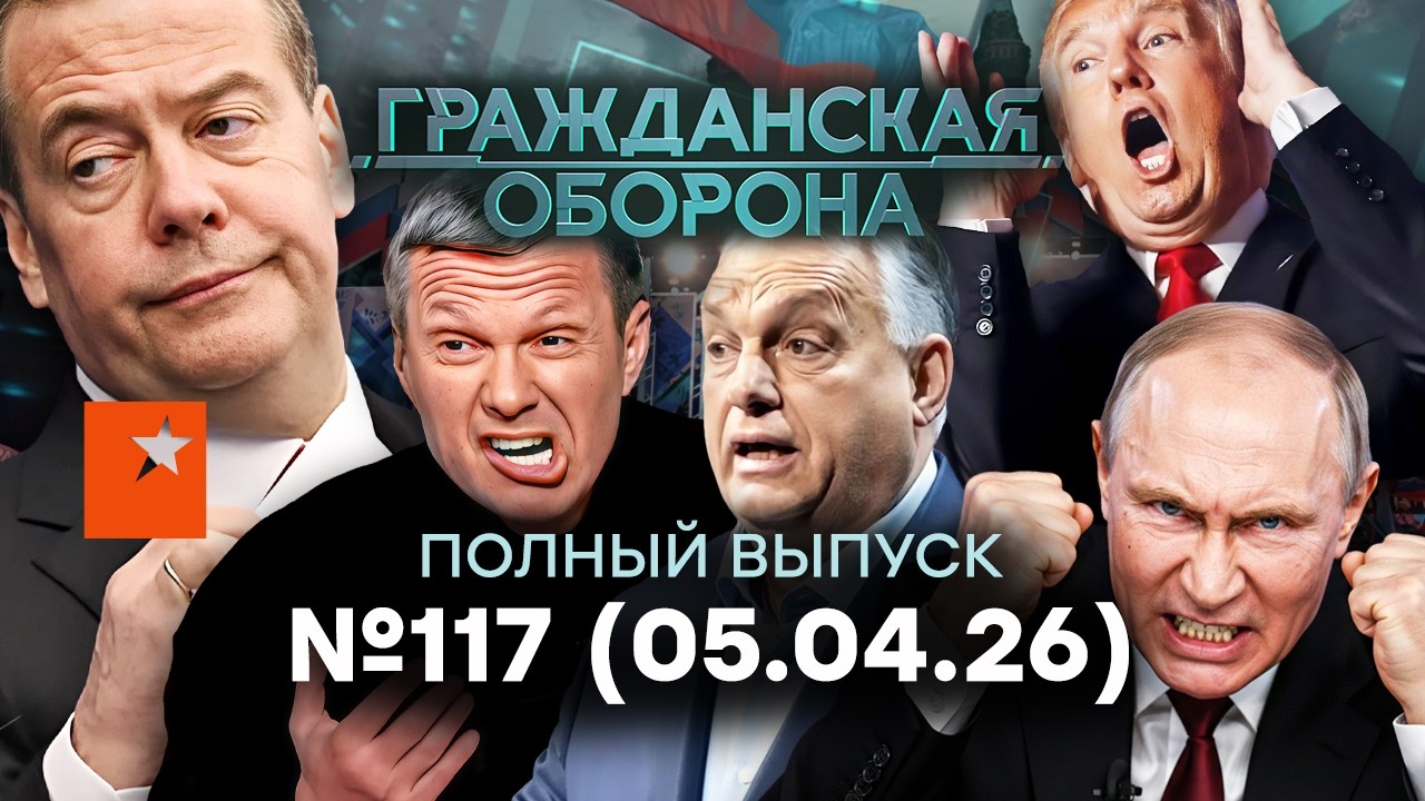 ЗЕТНИКИ ГРЫЗУТСЯ! Медведева ВЗБЕСИЛИ дроны, а Соловьев&hellip;|Гражданская оборона 2026 &mdash; 117 полный выпуск