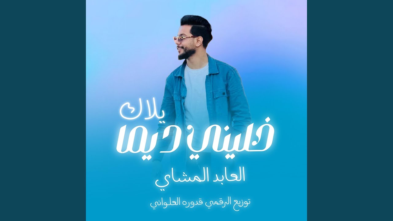 خليني ديما يلاك