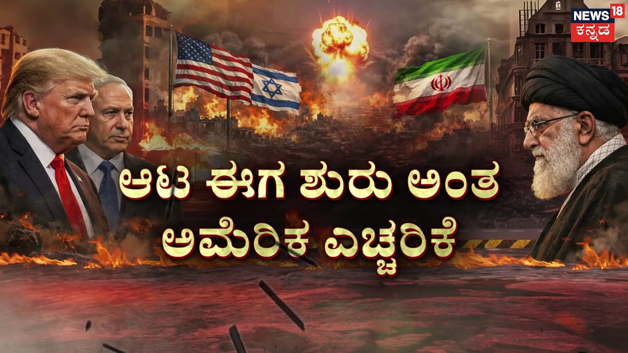 Over 100 Reported Dead as Joint Strikes Hit Iran |ಮಧ್ಯಪ್ರಾಚ್ಯದಲ್ಲಿ ಯುದ್ಧದ ಮಹಾ ಕಿಚ್ಚು | IsraelIranWar