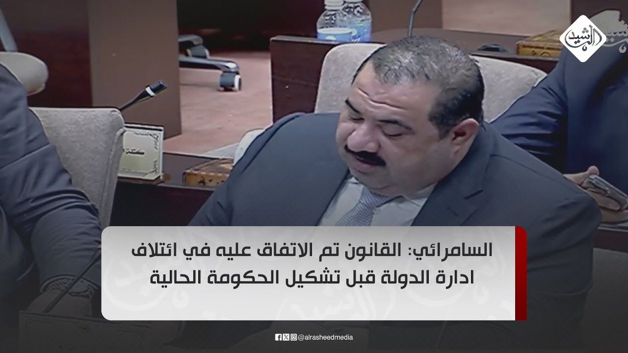 السامرائي: قانون العفو العام تم الاتفاق عليه في ائتلاف ادارة الدولة قبل تشكيل الحكومة الحالية