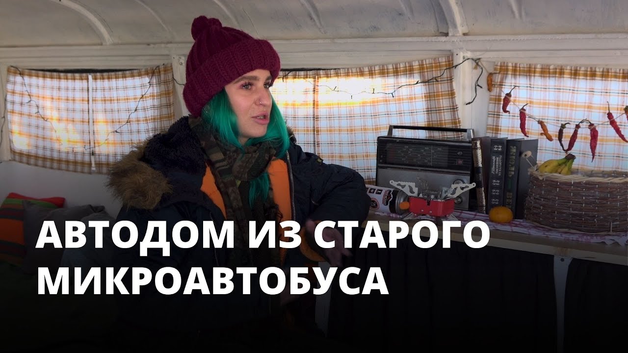 Молодая пара превращает старый микроавтобус ЕрАЗ-762 в автодом