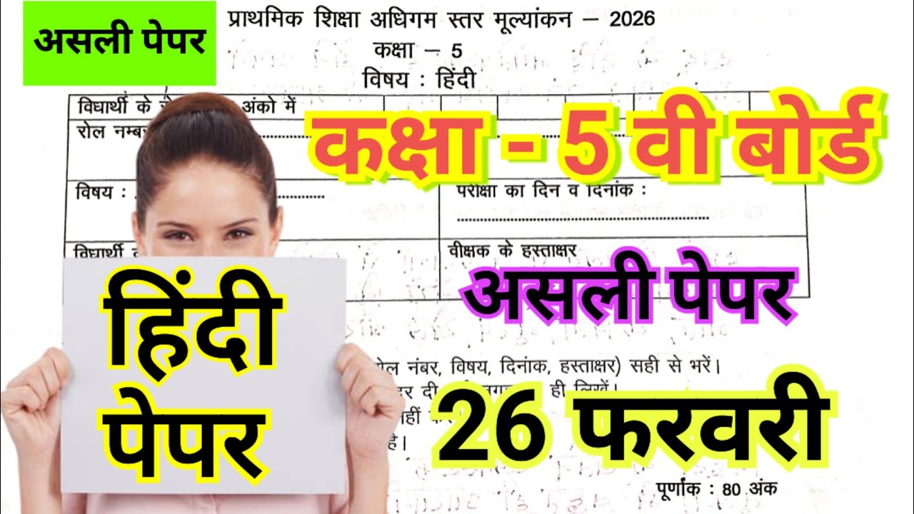 कक्षा पांचवीं बोर्ड का हिंदी का पेपर, kaksha 5 ka Hindi ka paper, paanchvi board ka Hindi ka paper