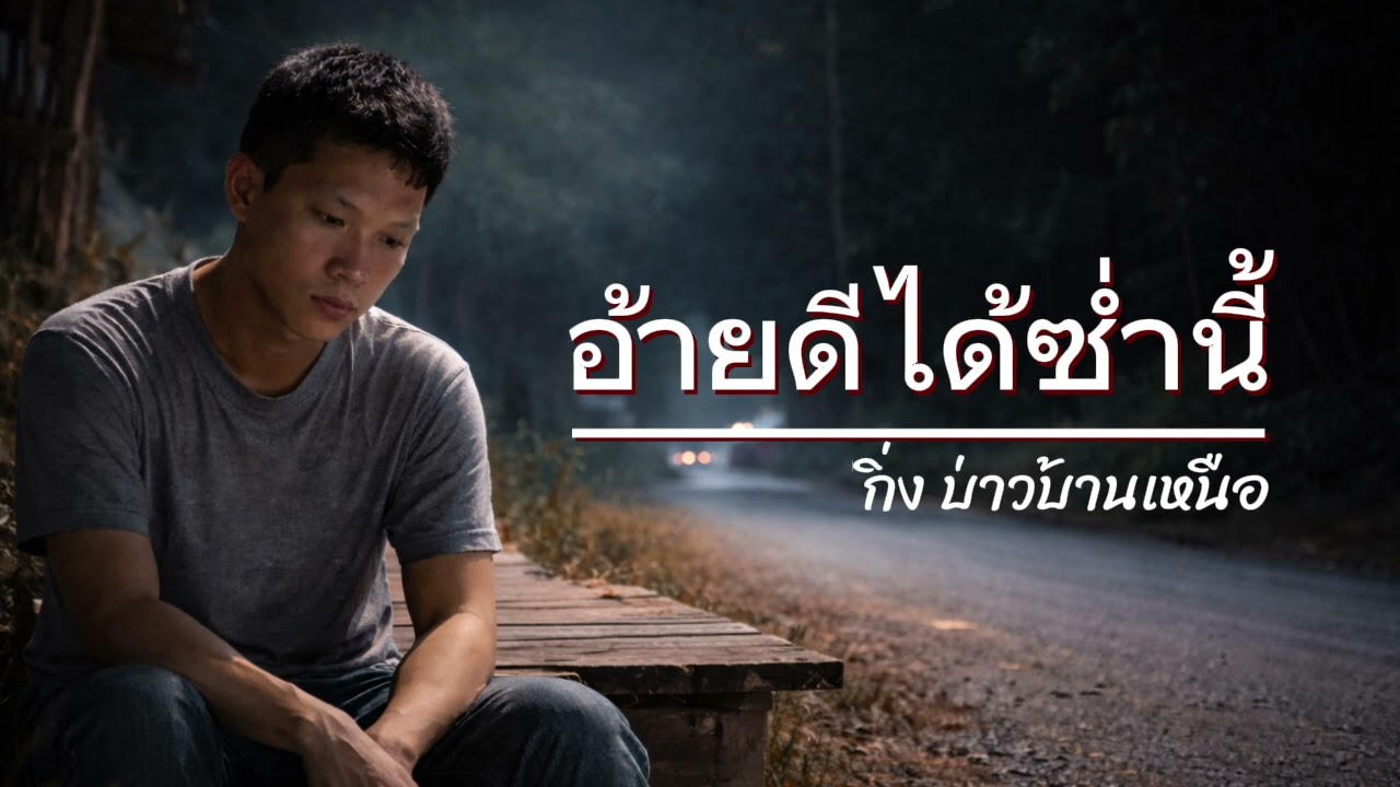อ้ายดีได้ซ่ำนี้ (Full Lyric Audio) Feat.กิ่ง บ่าวบ้านเหนือ