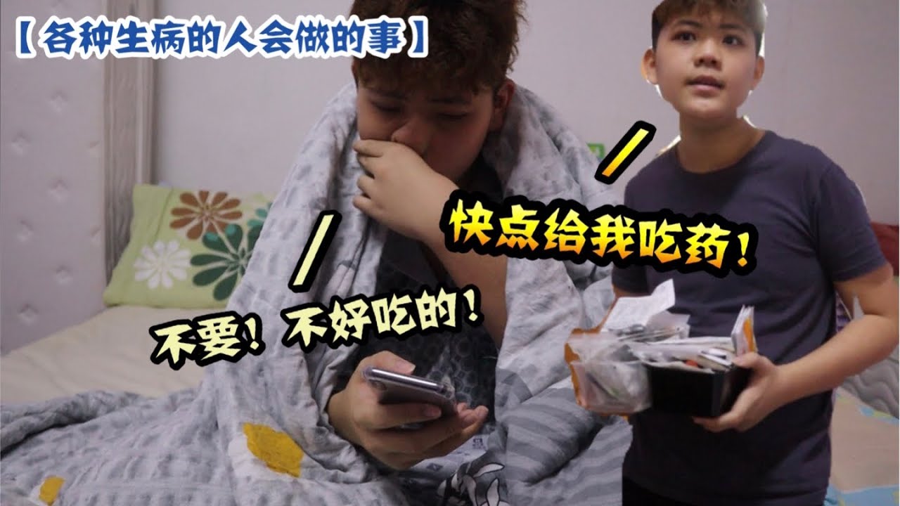 搞笑【各种生病的人会做的事】