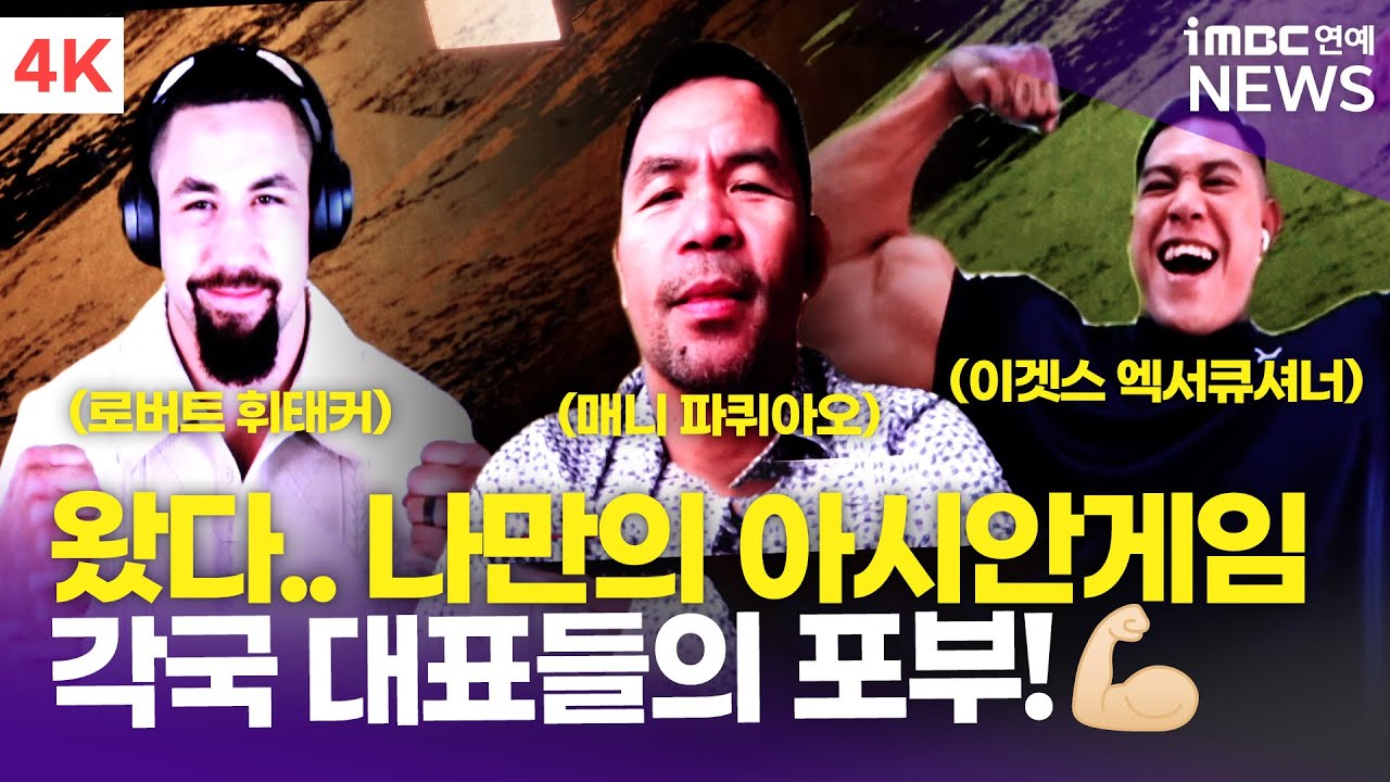 [4K] 김동현-매니 파퀴아오-오카미 유신 외, 이게 내 아시안게임이야...🥹 각국 대표들의 각오 한마디! | '피지컬: 아시아' 제작발표회