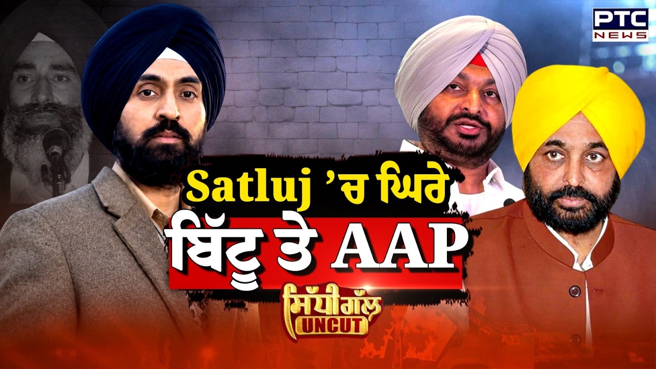 Satluj Movie: Ravneet Bittu ਤੇ AAP ਘਿਰੇ | Diljit Dosanjh | Punjabi News