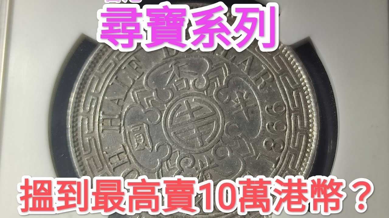 【屋企搵到值10萬？】香港硬幣近半年升值100%！香港1866年5毫「半圓」稀有古董錢幣！現在投資適合嗎？昔日香港！回憶博物館！香港錢幣收藏家投資秘密公開！英女皇頭 維多利亞女皇 菲臘親王 菲利普親王