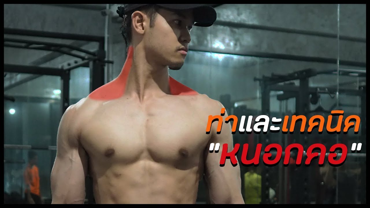 ท่าและเทคนิคในการสร้างหนอกคอ [Upper Trap]