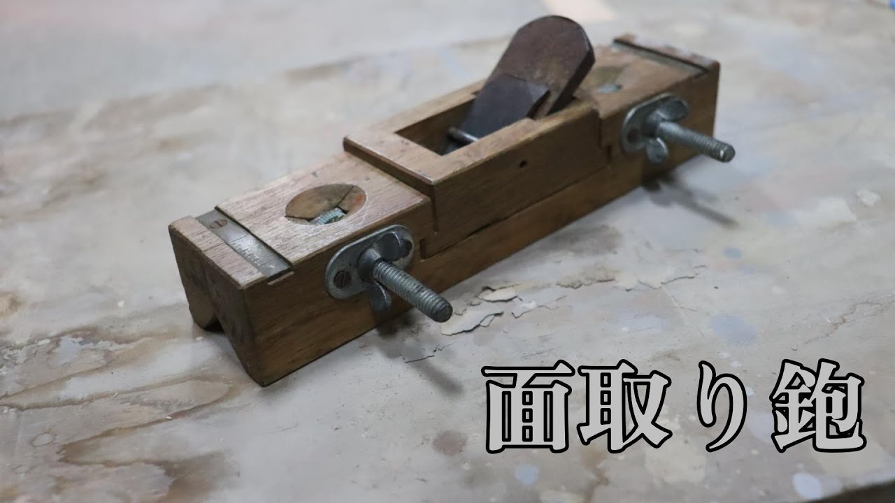 切れ味が落ちた【面取り鉋】の刃を研ぐ