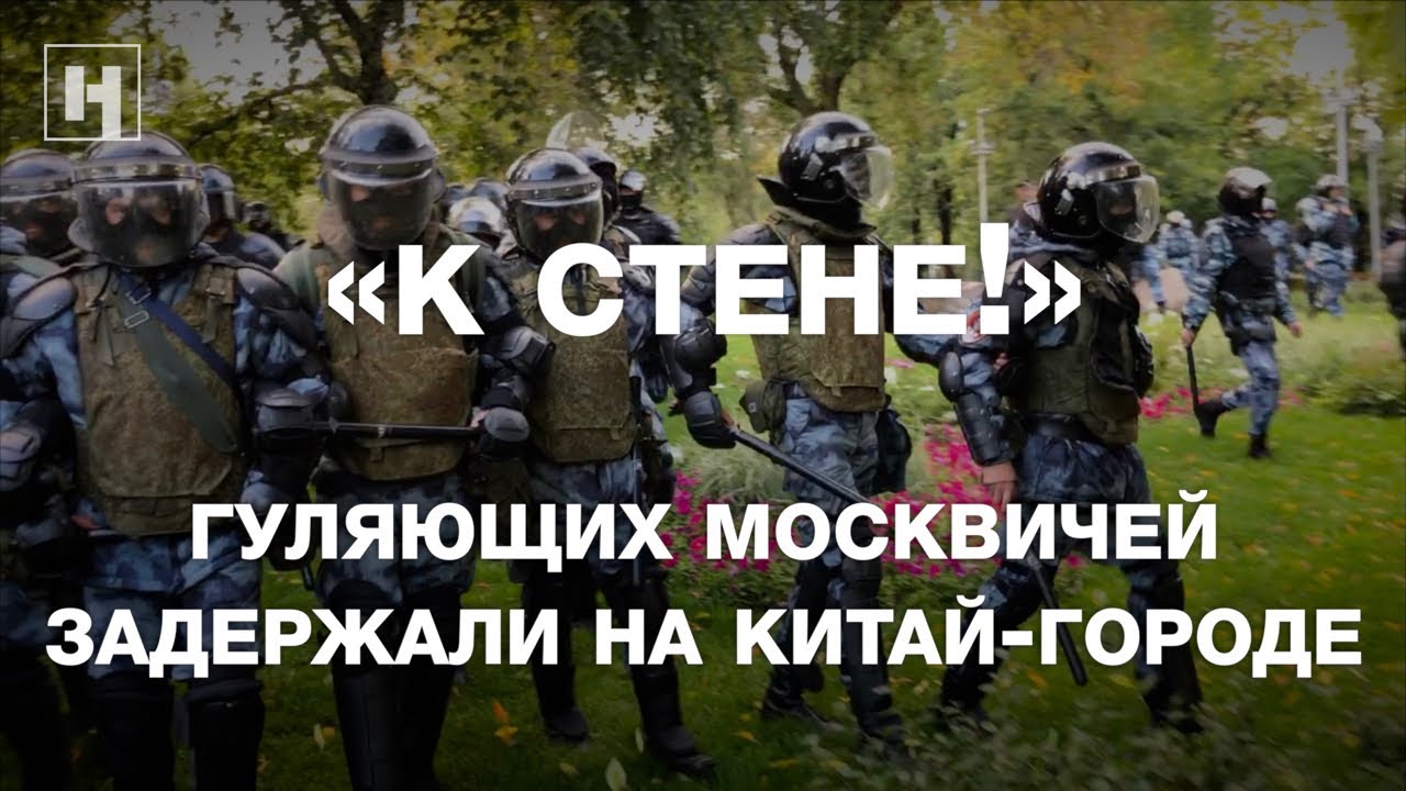 «К стене!» Как задерживали гуляющих москвичей на Китай-городе