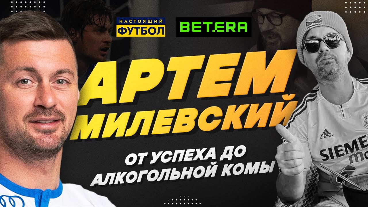 Артем Милевский от успеха до алкогольной комы