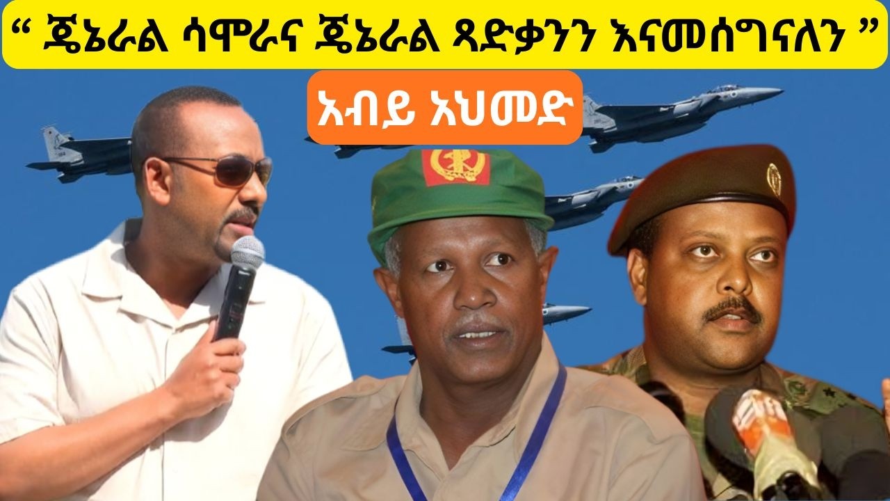 “ እናወራርዳለን ” ግልጽ መልዕክት ከቢሾፍቱ/ Abiy Ahmed/ Isaias Afewerki/Ethiopia/ Eretria/ air force /