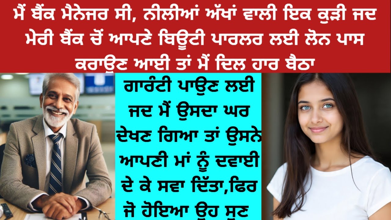 ਬੇਟੀ ਦੀ ਉਮਰ ਦੀ ਉਸ ਕੁੜੀ ਦਾ ਨੰਬਰ ਪਤਨੀ ਤੋਂ ਚੋਰੀ ਬਲੂ ਆਈਜ਼ ਨਾਮ ਤੇ ਸੇਵ ਕਰ ਲਿਆ ਸੀ ਪਰ/Kahaniyan #viralvideo