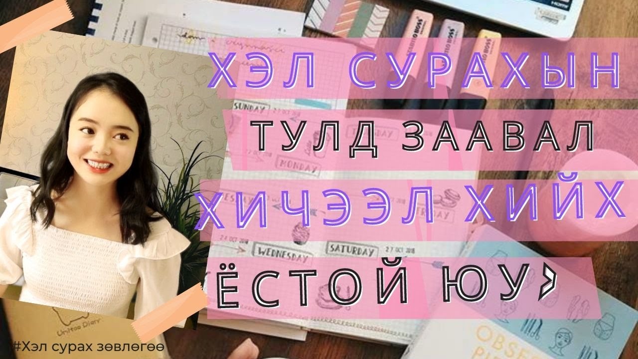 Хэлийг хэрхэн дурлаж сурах вэ?
