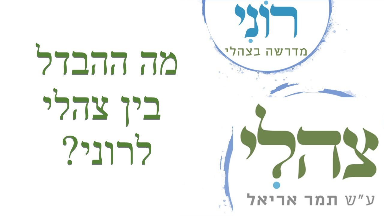 מה ההבדל בין צהלי לרוני?