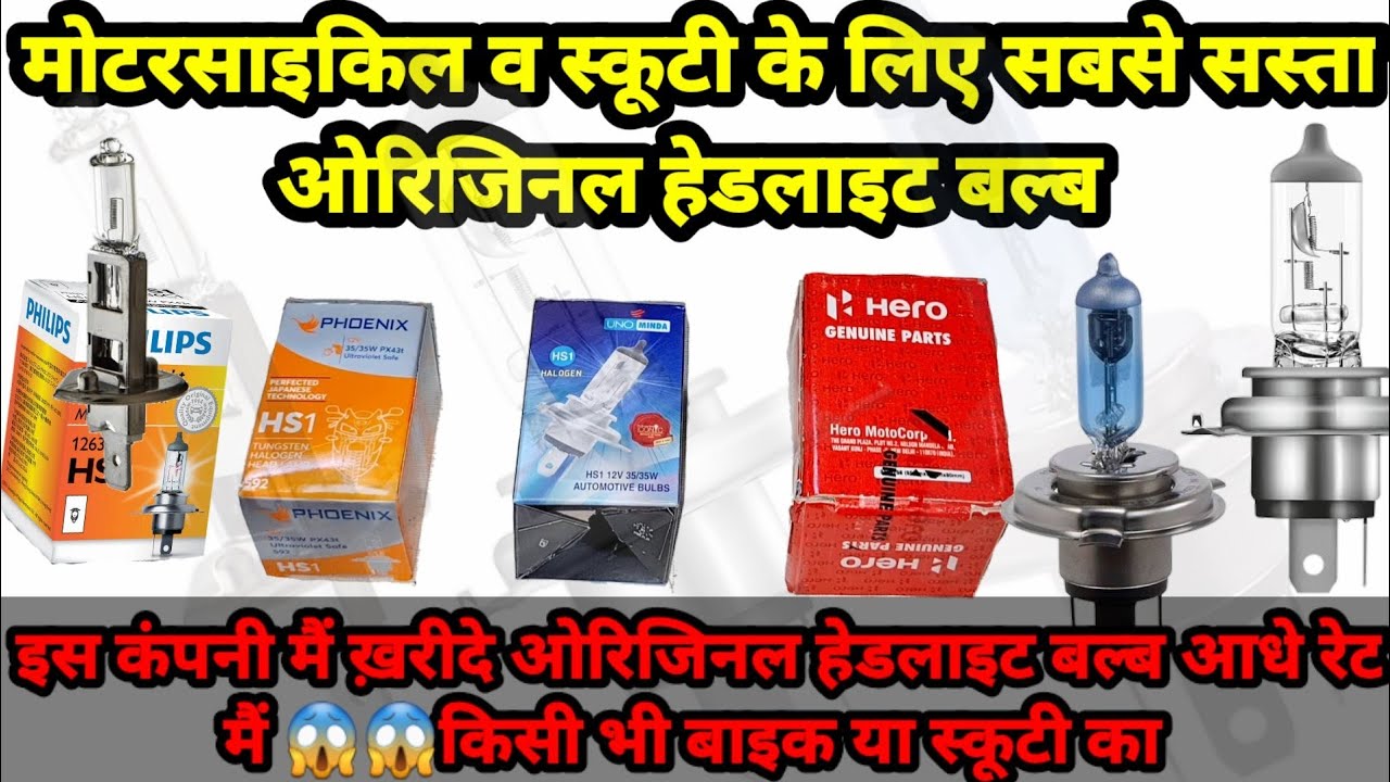 Best Head Light Bulb for Bike And Scooty🔥अब ओरिजिनल बल्ब ख़रीदे आधे से भी कम पैसो मैं इस कम्पनी मैं😱