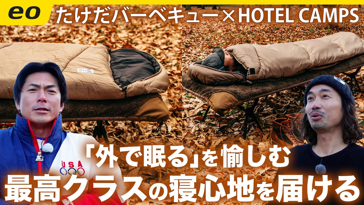 【外で眠る】最高クラスの寝心地を届けるHOTEL CAMPS＜たけだバーベキューとキャンプな休日＞