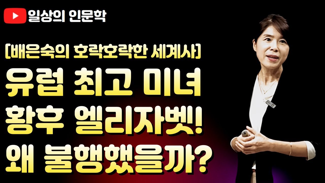 유럽 최고 미녀 황후 엘리자벳! 왜 불행했을까? / 배은숙의 호락호락한 세계사