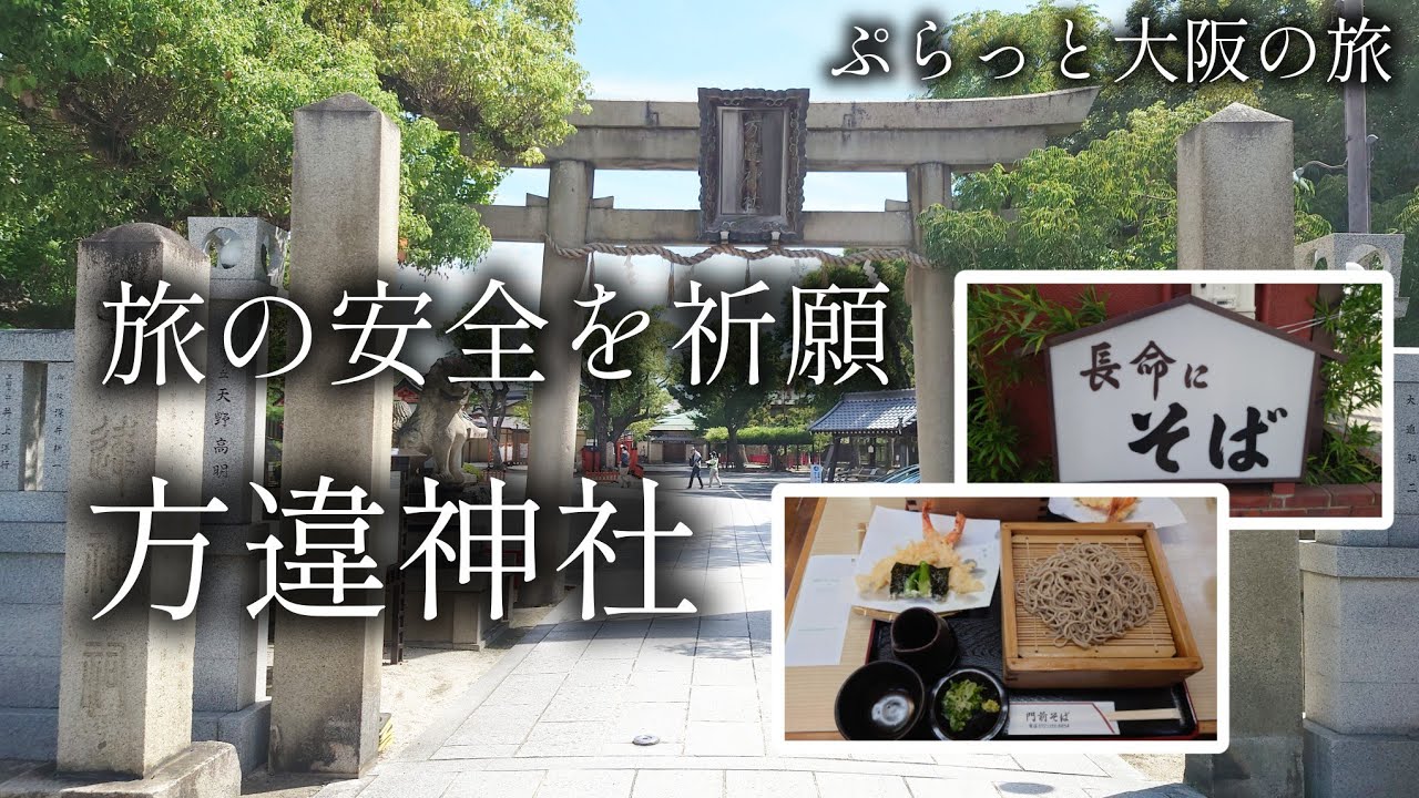 【大阪 堺】旅行の神様「方違神社」で旅の安全を祈願する【ぷらっと関西日帰り旅】