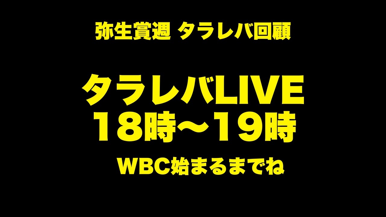 弥生賞週タラレバ LIVE