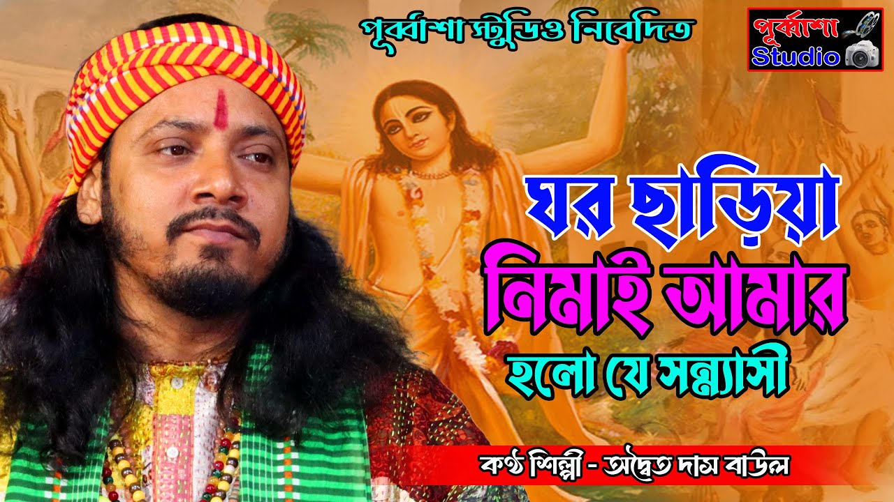 ঘর ছাড়িয়া নিমাই আমার | Ghor Chariya Nimai Amar | Adwaita Das Baul | Purbasha Studio