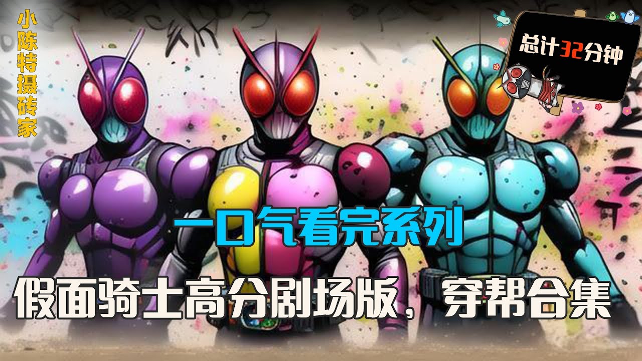 一口气看完系列：假面骑士高分剧场版排行榜，假面骑士穿帮合集，腰带除了变身还有什么其他作用