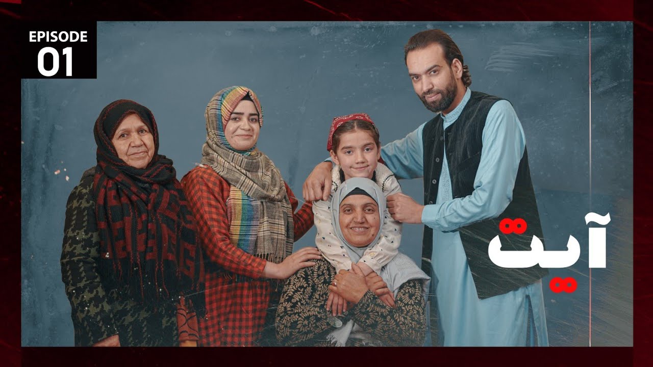 Ayat | Episode 01 | سریال آیت | افطاری | قسمت اول