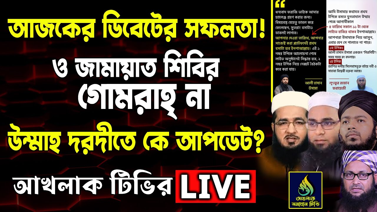 আজকের ডিবেটের সফলতা! ও জামায়াত শিবির গোমরাহ না উম্মাহ দরদীতে কে আপডেট?